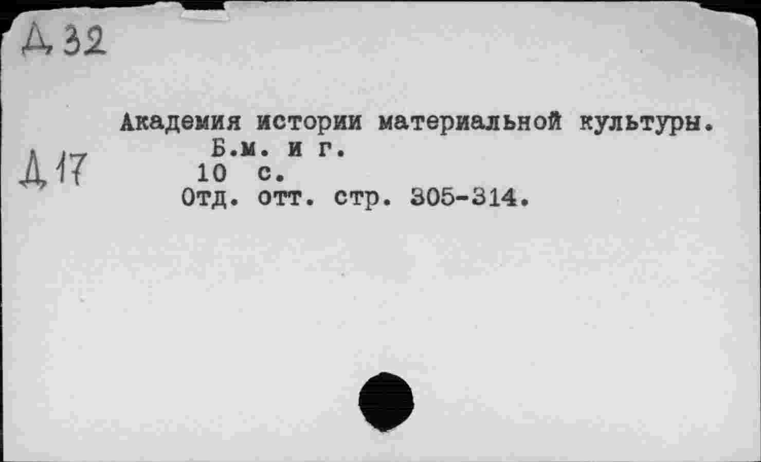 ﻿Ml
kn
Академия истории материальной культуры Б.м. и г.
10 с.
Отд. ОТТ. стр. 305-314.